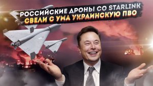 «Маск вооружает Россию»: Starlink превратил наши дроны в неуловимых призраков для ВСУ!