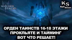 ПРОХОЖДЕНИЕ ФРАКЦИИ ОРДЕН ТАИНСТВА 16-18 ЭТАЖИ ГАЙД В WATCHER OF REALMS|WOR|#watcherofrealms
