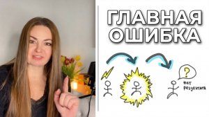 ГЛАВНАЯ ОШИБКА тех, кто работает над собой 🌟 Часть 4