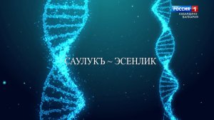 «Будьте здоровы». Кандидат медицинских наук А. Ульбашева.
