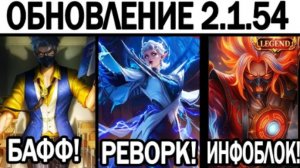 ПАТЧ 2,1,54 НА ОСНОВНОМ СЕРВЕРЕ - ЭЙДОРА,КОЛЛАБЫ И ЛЕГЕНДАРКА НА ХАЯБУСУ В МОБАЙЛ ЛЕГЕНД ОТ БОСТОНА!