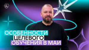 Как поступить по целевой квоте в МАИ в 2026 году?