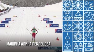 Алина Пеклецова победила в классической разделке на 7-м этапе ФосАгро Кубка России по лыжным гонкам