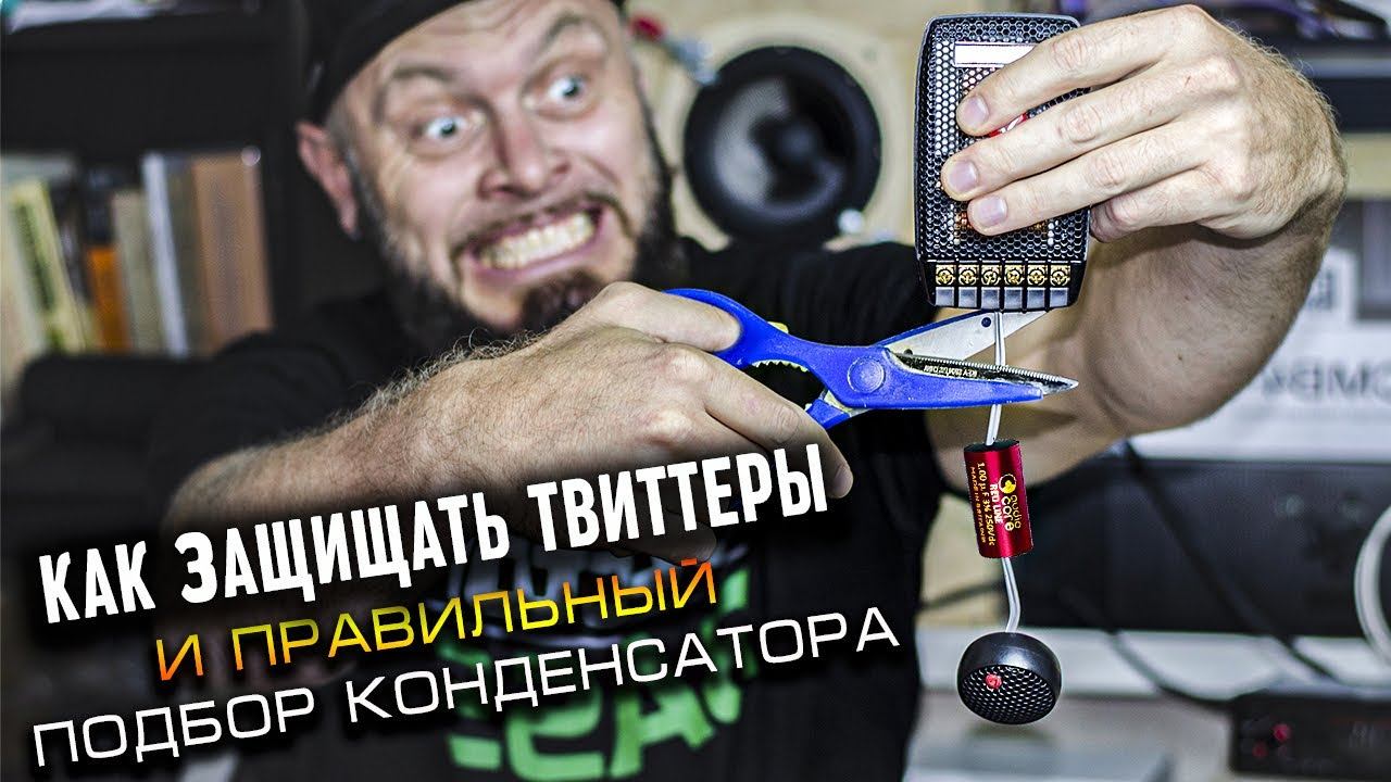 Как подключать твиттеры и подобрать конденсатор к пищалкам