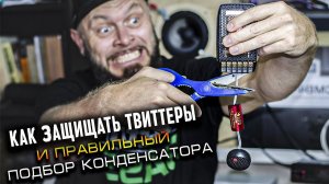 Как подключать твиттеры и подобрать конденсатор к пищалкам