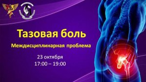 Тазовая боль – междисциплинарная проблема