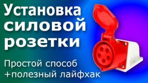 Как Установить и Подключить Силовую Розетку 380 вольт своими руками лайфхак