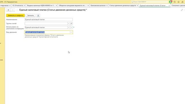 1С:ФРЕШ Бухгалтерия. Статья ДДС Единый налоговый платеж с 01.01.2026 г