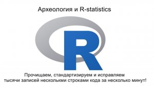 R-Statistics в Археологии. Прочищаем, стандартизируем и исправляем данные. Код в описании