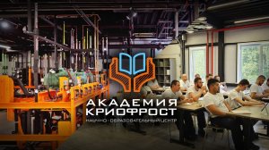 КриоФрост Академия  - презентация