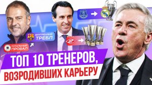ТОП 10 Тренеров, реанимировавших карьеру