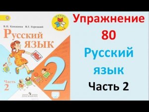 ГДЗ 2 класс Русский язык Учебник 2 часть Упражнение. 80