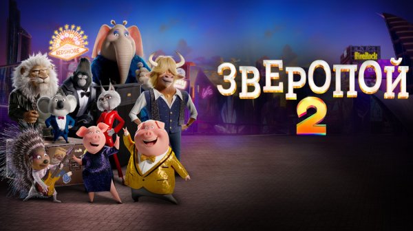 Зверопой 2 (2021) / Sing 2