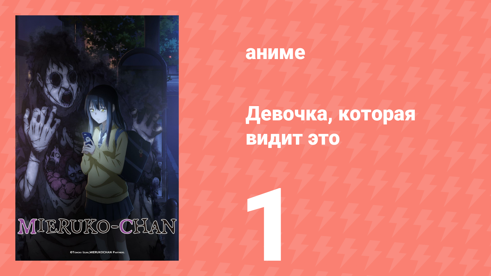 Девочка, которая видит это 1 серия «Вы их видите?» (аниме-сериал, 2021) смотреть онлайн