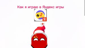 КАК Я ИГРАЮ В ЯНДЕКС ИГРЫ (1 часть)