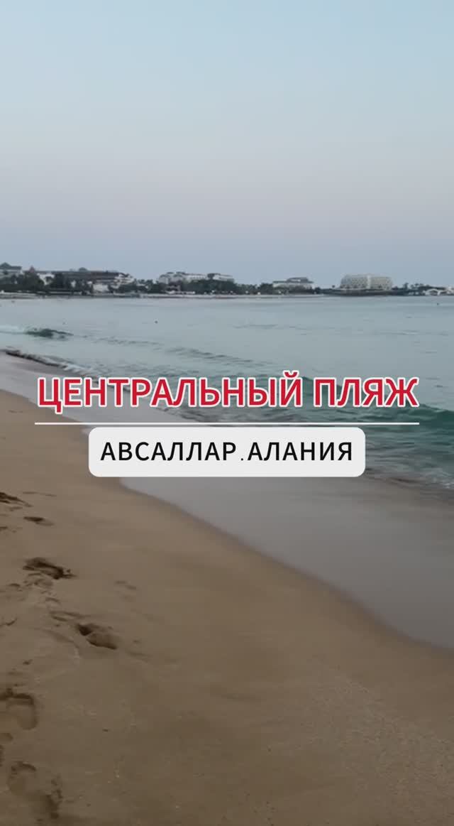 ЦЕНТРАЛЬНЫЙ ПЛЯЖ АВСАЛЛАР, АЛАНИЯ AVSALLAR ALANYA