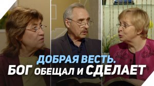 Каковы условия исполнения Божьих обетований в нашей жизни? | Что есть Евангелие?