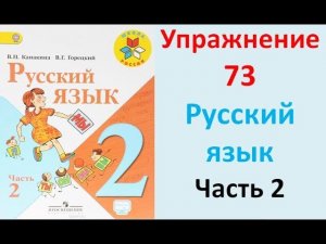 ГДЗ 2 класс Русский язык Учебник 2 часть Упражнение. 73