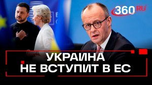 Фридрих Мерц исключил вступление Украины в ЕС в 2027 году