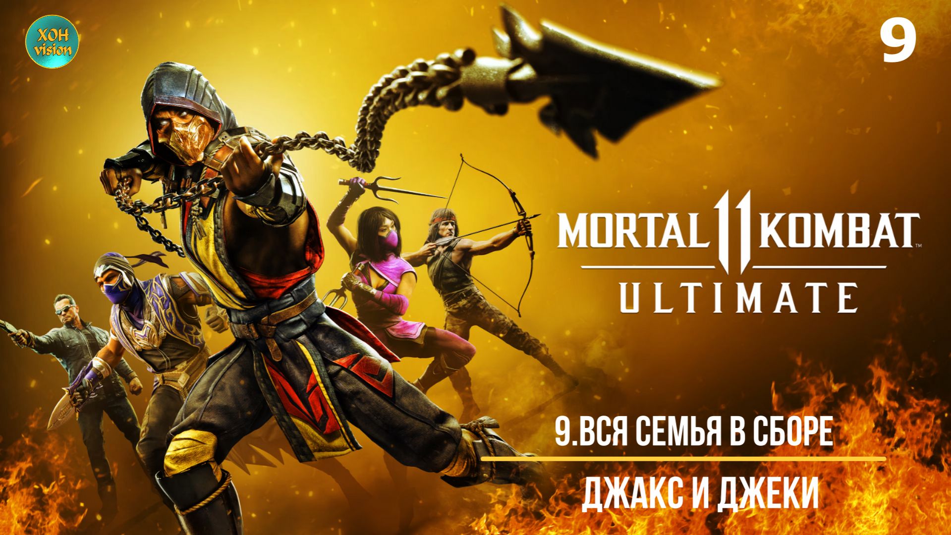 Mortal Kombat 11 - 9ч (ВСЯ СЕМЬЯ В СБОРЕ) Прохождение без комментариев (русская озвучка)