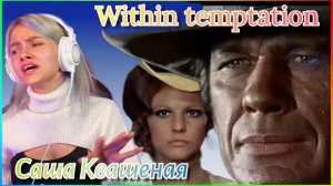 Within Temptation.(Саша Квашеная)