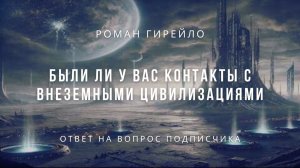 Были ли у вас контакты с внеземными цивилизациями
