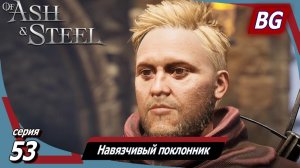 Of Ash and Steel ➤ Прохождение №53 ➤ Навязчивый поклонник ➤ Ночной пост ➤ Старые друзья