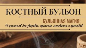 Рецепты с костным бульоном