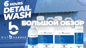 BILT HAMBER. БОЛЬШОЙ ОБЗОР. Отмыл после зимы Volkswagen Tiguan за 6 часов