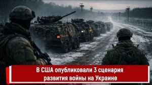 В США опубликовали 3 сценария развития войны на Украине