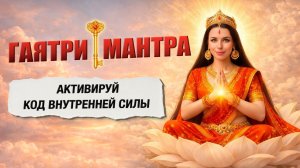 ГАЯТРИ МАНТРА — древний код исцеления, процветания и внутренней силы ֍ Gayatri Mantra