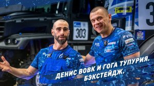 Денис Вовк и Гога Тупурия. Бэкстейдж.