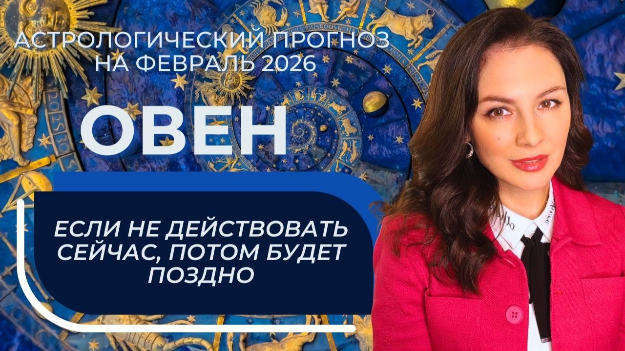 СИЛЬНЫЙ МАРС, САТУРН В ВАШЕМ ЗНАКЕ И НЕПРОСТОЕ ВЛИЯНИЕ КОРИДОРА ЗАТМЕНИЙ. ОВЕН_ФЕВРАЛЬ 2026 смотреть онлайн