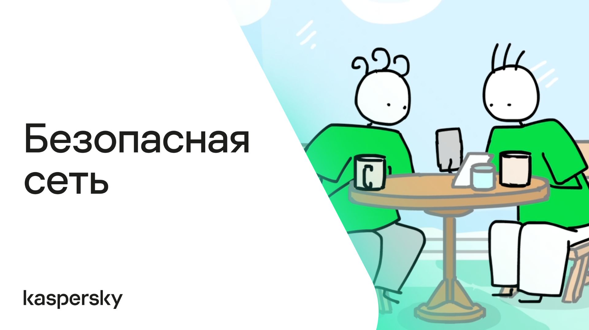 Безопасная сеть