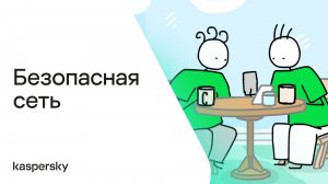 Безопасная сеть