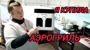 Я КУПИЛА АЭРОГРИЛЬ