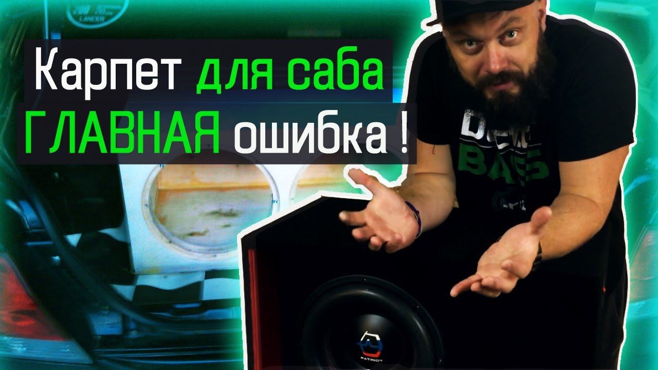 Ошибка при обтягивании сабвуфера карпетом