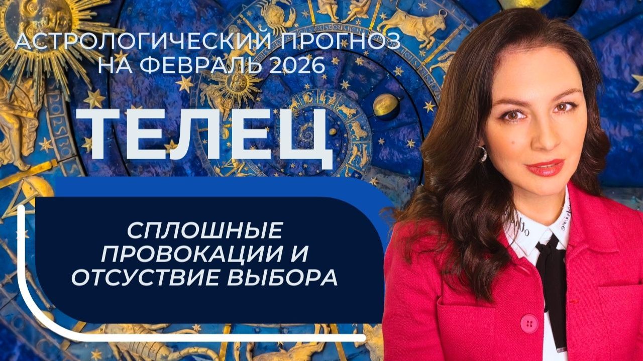 ФЕВРАЛЬ БРОСАЕТ ВЫЗОВ: ВЫ ОПРЕДЕЛЯЕТЕСЬ ИЛИ СОБЫТИЯ СДЕЛАЮТ ЭТО ЗА ВАС. ТЕЛЕЦ_ФЕВРАЛЬ 2026 смотреть онлайн