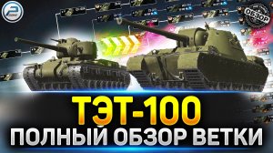 Стоит ли качать ТЭТ-100? Обзор всей ветки ✅ Мир Танков #миртанков #тэт100