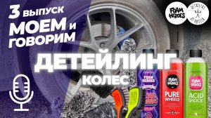 Детейлинг колес с Foam Heroes. Сравнение аксессуаров FH и DOFR. Моем и говорим. Выпуск 3