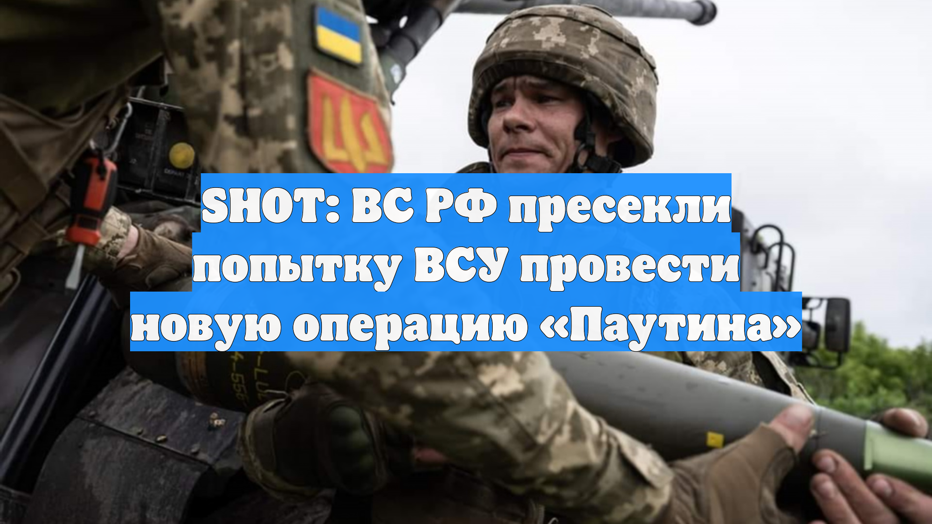 SHOT: ВС РФ пресекли попытку ВСУ провести новую операцию «Паутина»