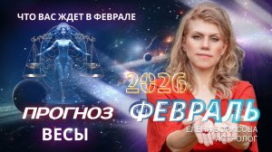 Весы  Прогноз на ФЕВРАЛЬ 2026