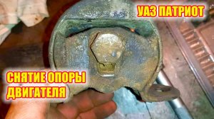 УАЗ ПАТРИОТ. Как снять опору двигателя ЗМЗ на УАЗ Патриот.