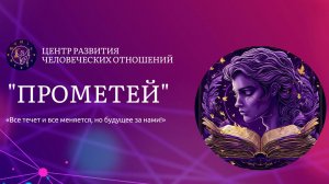 О Центре "Прометей"