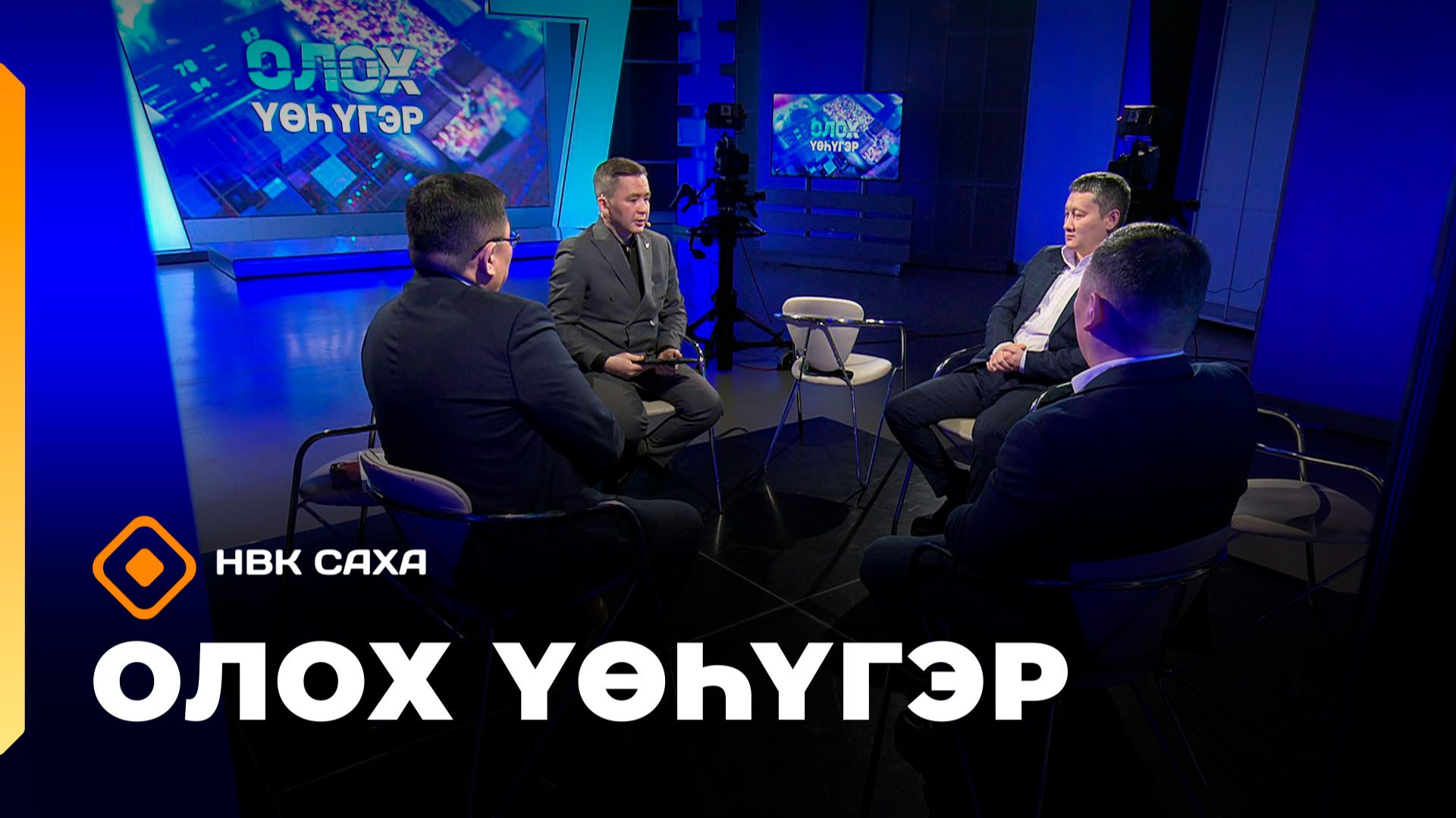 «Олох үөһүгэр»   (28.01.26)