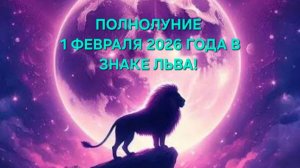 ПОЛНОЛУНИЕ 1 ФЕВРАЛЯ 2026 ГОДА В ЗНАКЕ ЛЬВА!♌ ТАРО-ПРОГНОЗ ДЛЯ ВСЕХ ЗНАКОВ ЗОДИАКА!