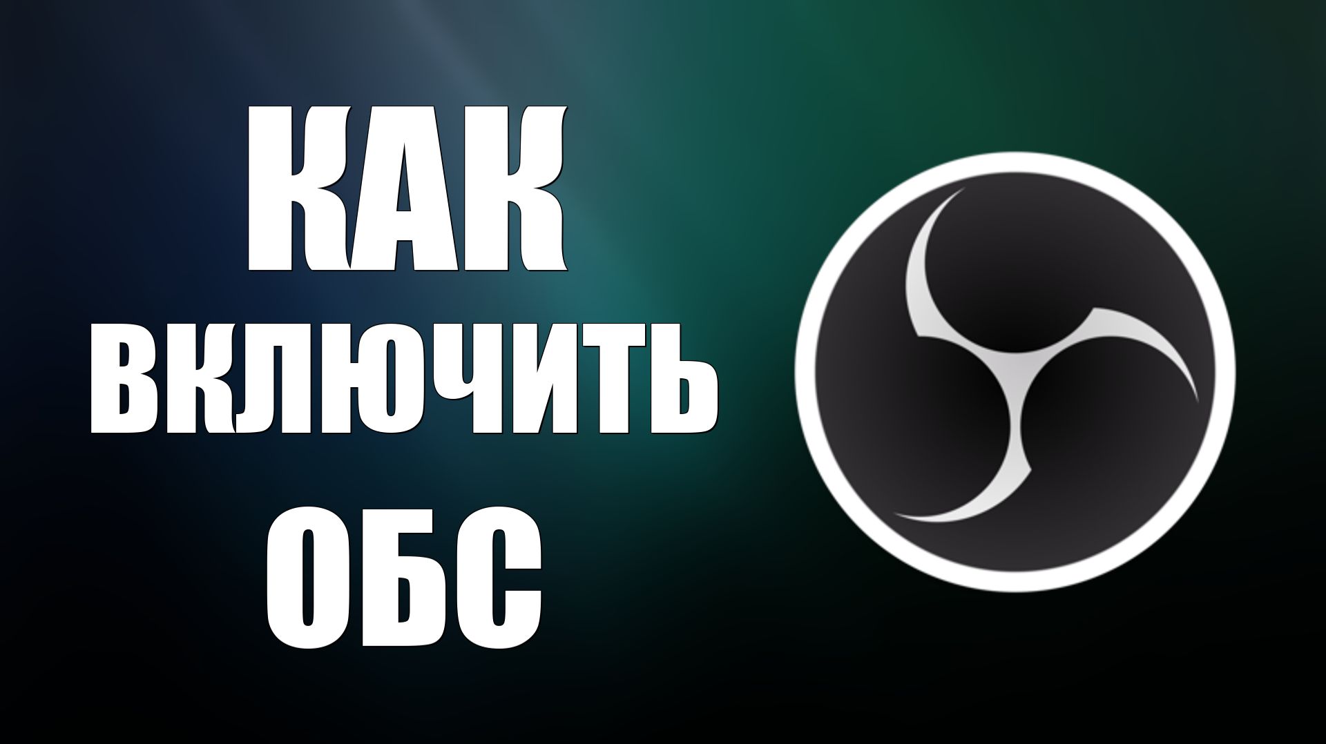 Как включить обс смотреть онлайн