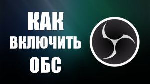 Как включить обс