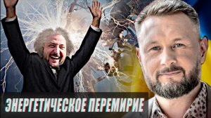 ЭНЕРГЕТИЧЕСКОЕ ПЕРЕМИРИЕ//КОМУ ЭТО ВЫГОДНО?//ТАРАС СИДОРЕЦ