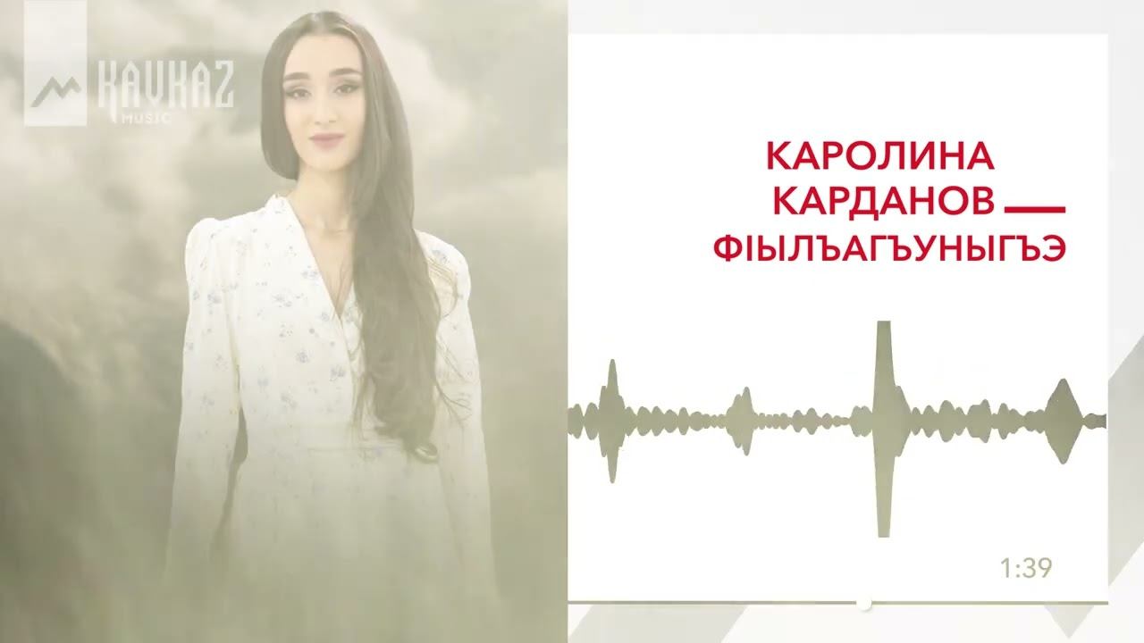 Каролина Карданова - Фlылъагъуныгъэ | KAVKAZ MUSIC смотреть онлайн